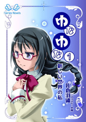 ゆなゆな①