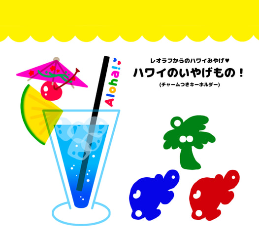 ハワイのいやげもの！