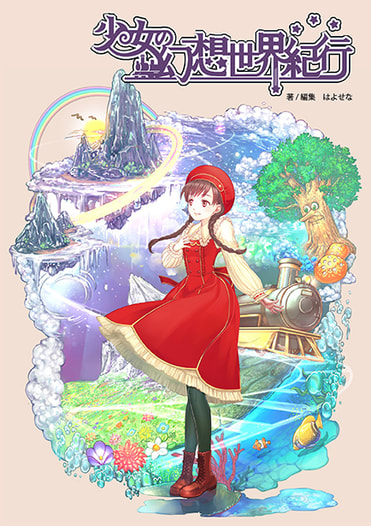 少女の幻想世界紀行
