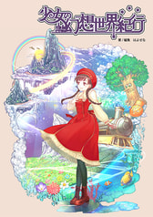 少女の幻想世界紀行