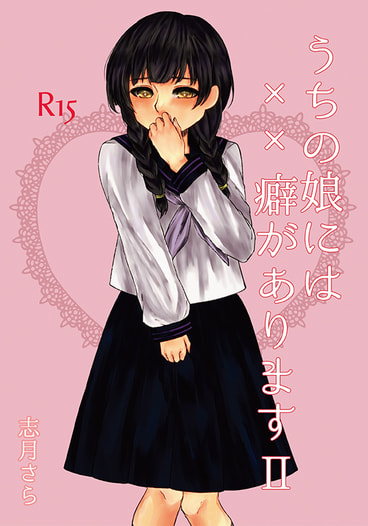 うちの娘には××癖がありますⅡ