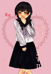 うちの娘には××癖がありますⅡ
