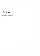 Epitaph（第二版）