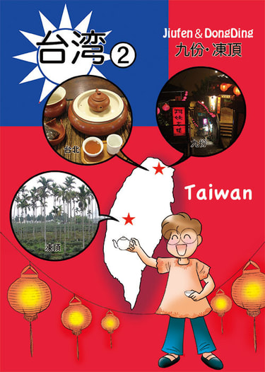 台湾-２