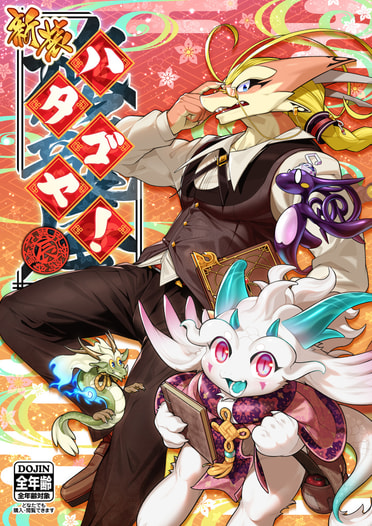 新装 ハタゴヤ！