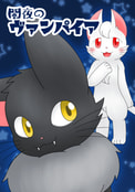 闇夜のヴァンパイア