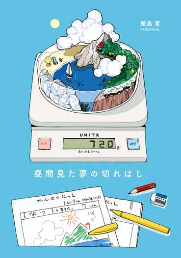 昼間見た夢の切れはし