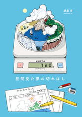 昼間見た夢の切れはし