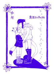 高温コンプレックス
