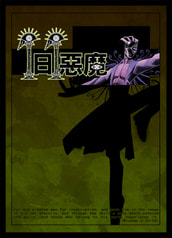 １日１悪魔