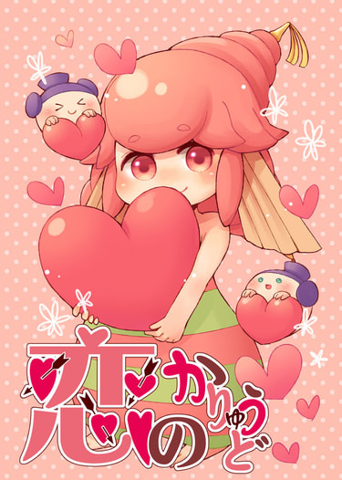恋のかりゅうど