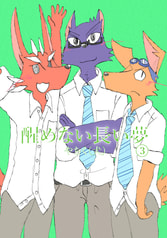 醒めない長い夢３