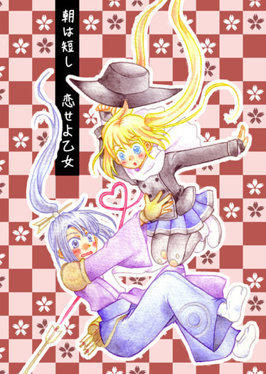 朝は短し　恋せよ乙女