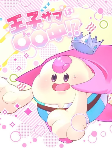 王子サマは○○中！？