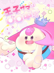 王子サマは○○中！？