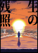 生の残照