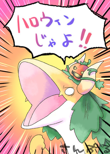 ハロウィンじゃよ！