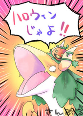 ハロウィンじゃよ！