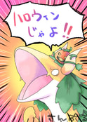 ハロウィンじゃよ！