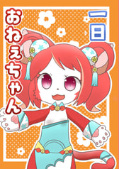 一日おねぇちゃん