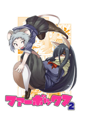 ファーボックス2