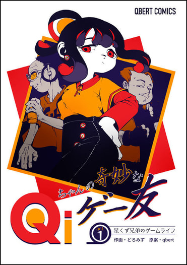 Qiちゃんの奇妙なゲー友 act1