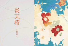 炎天椿