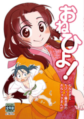 おねひよ！