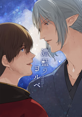 濃藍のヨルベ
