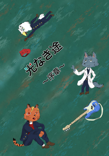 光なき途　～序章～