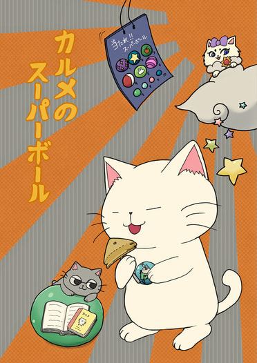 カルメのスーパーボール