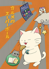 カルメのスーパーボール