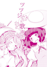 ツツジに歌声