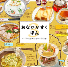 おなかがすくほん3