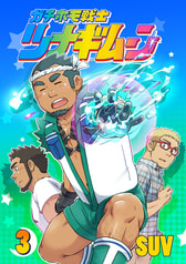 ガチホモ戦士ツナギムーン　３