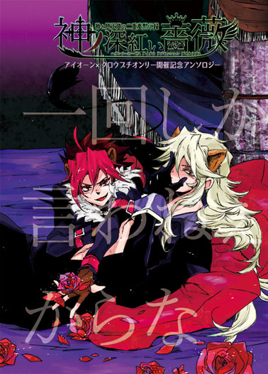 アイクロプチ開催記念アンソロジー『一回しか言わねぇからな』