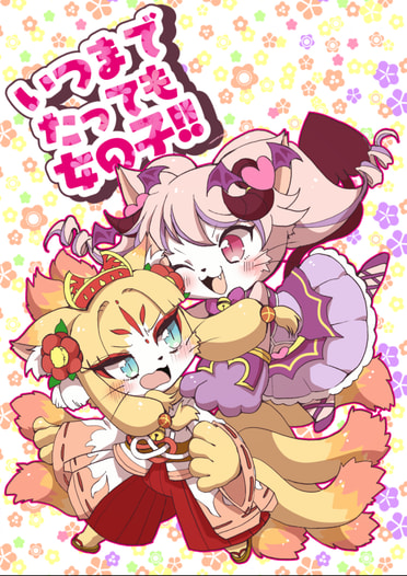 いつまでたっても女の子！！