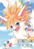 モフミー!3