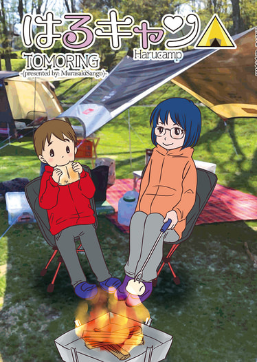 はるキャン△
