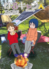 はるキャン△