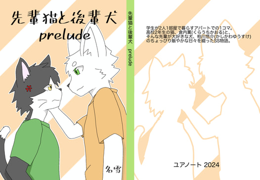 先輩猫と後輩犬prelude