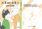 先輩猫と後輩犬prelude