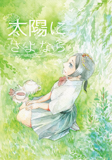 太陽にさよなら