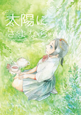 太陽にさよなら