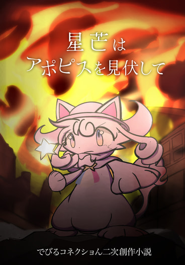 星芒はアポピスを見伏して