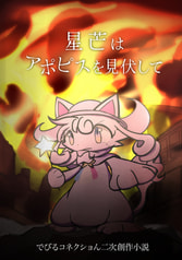 星芒はアポピスを見伏して