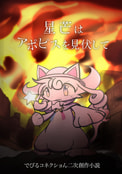 星芒はアポピスを見伏して