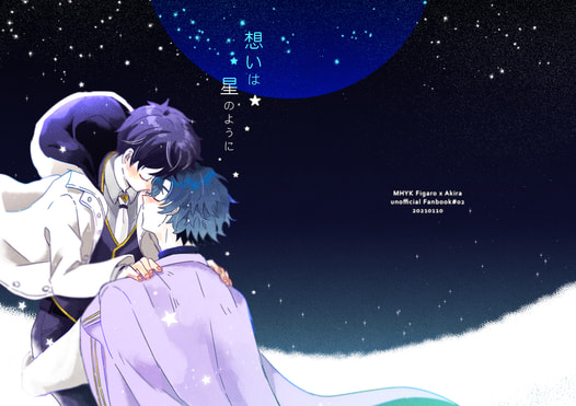 想いは星のように