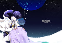 想いは星のように