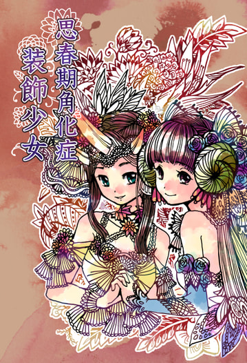 思春期角化症装飾少女